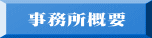 事務所概要