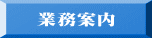 業務案内