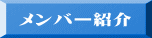 メンバー紹介 