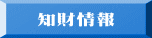 知財情報 